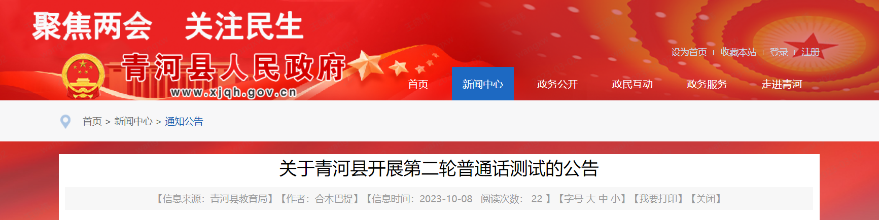 2023年河北邢台青河第二轮普通话报名时间10月9日至10日 考试时间10月21日至22日