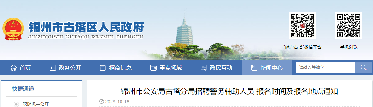 2023年辽宁锦州市公安局古塔分局招聘警务辅助人员报名时间及报名地点通知