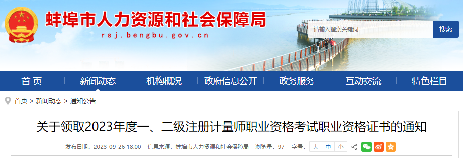 2023年安徽蚌埠市一、二级注册计量师职业资格考试证书领取通知