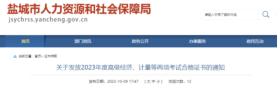 2023年江苏盐城考区注册计量师职业资格考试合格证书10月10日开始发放