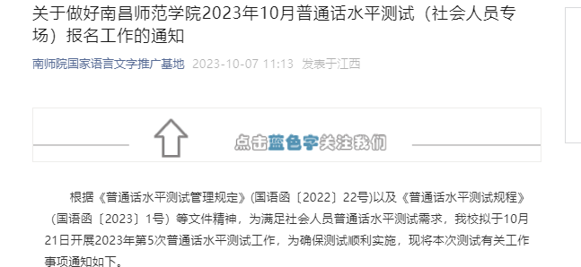 江西南昌师范学院2023年10月普通话考试时间10月21日 准考证10月20日起打印