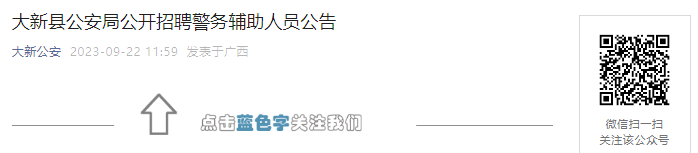 2023年广西崇左市大新县公安局公开招聘警务辅助人员38人公告[9月28日报名截止]