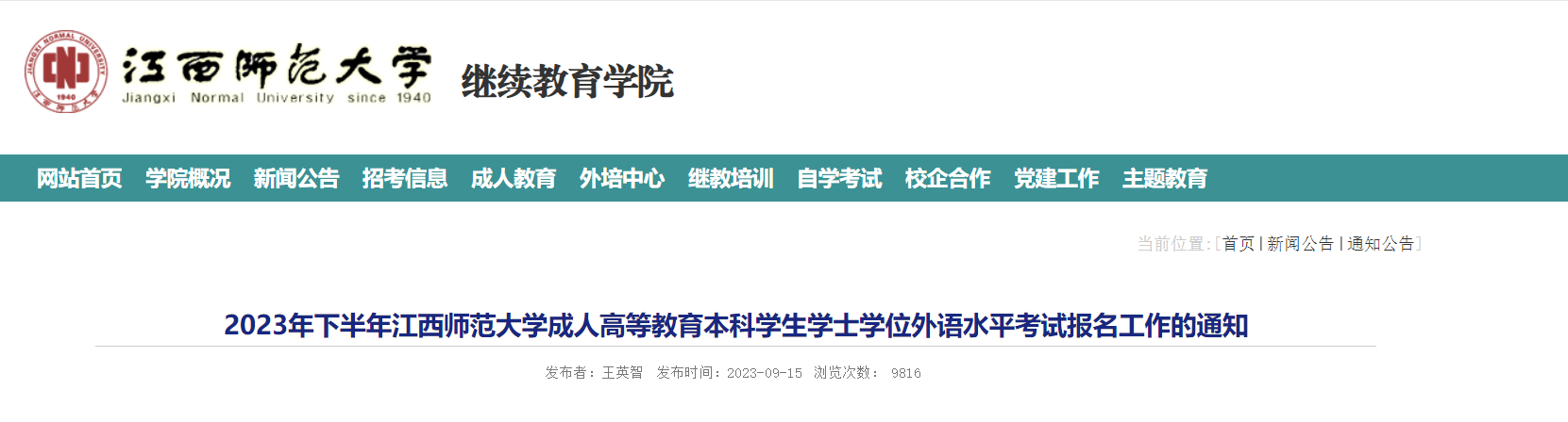 2023下半年江西师范大学成人学位英语考试时间11月4日 准考证打印10月30日-11月4日