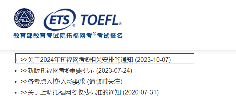 2024年托福网考相关安排的通知[考位于2023年10月9日上午10点开放]