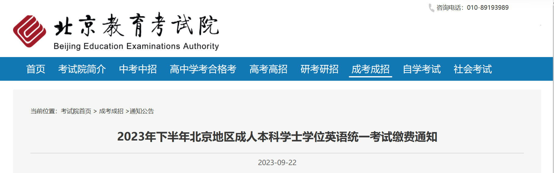 2023年下半年北京成人本科学士学位英语统一考试缴费通知（9月25日起缴费）