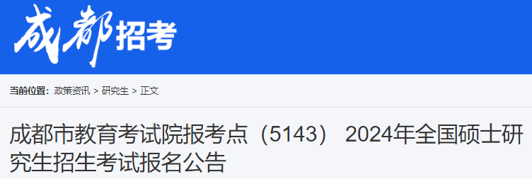 2024年四川成都考研报考点（5143） 报名公告