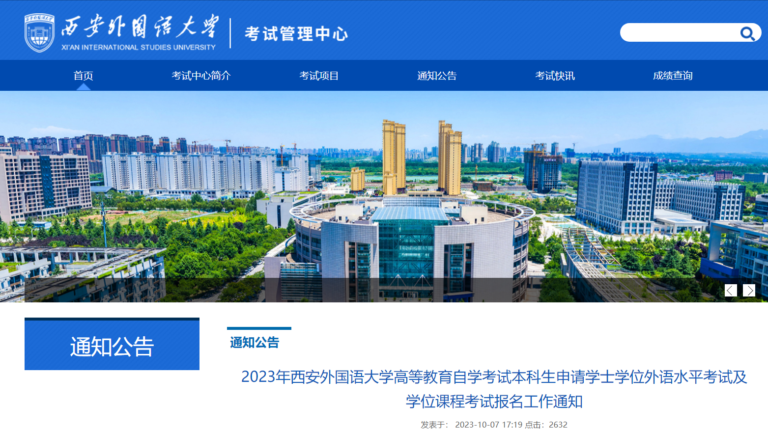 2023年陕西西安外国语大学学位英语报名时间11月2日起 考试时间12月16日-17日