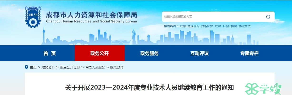 高经考试快关注！成都2023—2024年度专业技术人员继续教育工作通知