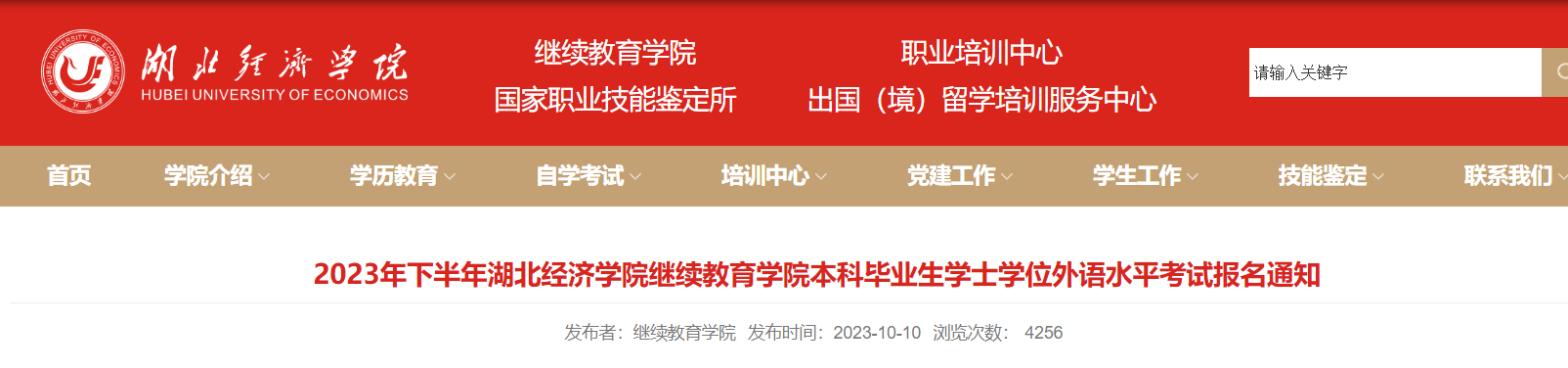 2023下半年湖北经济学院成人学位英语报名缴费截止时间10月22日17:00 考试时间11月5日