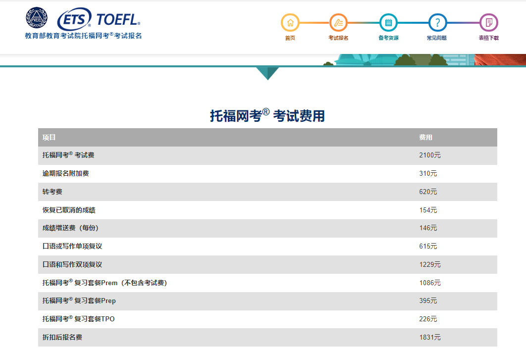 2024年托福考试费用、报名缴费时间及入口[考前2天停止报名缴费]