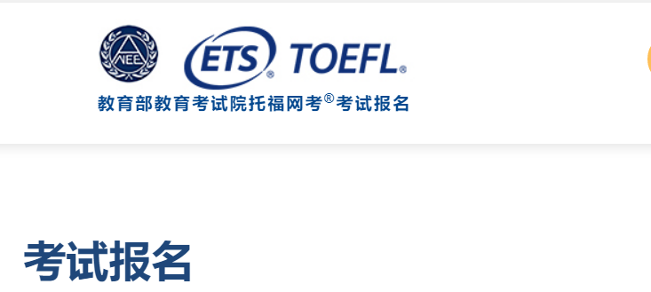 2024年托福考试报名时间、条件、流程及入口[2023年10月9日-2024年12月25日]