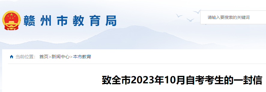 致江西赣州全市2023年10月自考考生的一封信