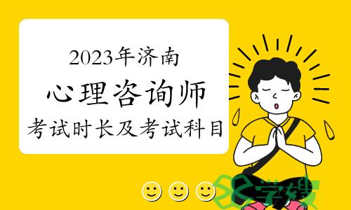 2023下半年济南心理咨询师考试时长及考试科目