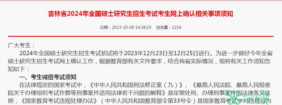 2024年吉林省公共管理（MPA）考研考生网上确认须知！快查看