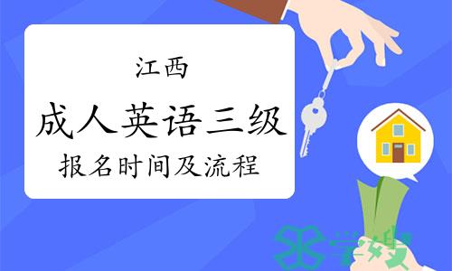 江西成人英语三级报名10月7日截止！