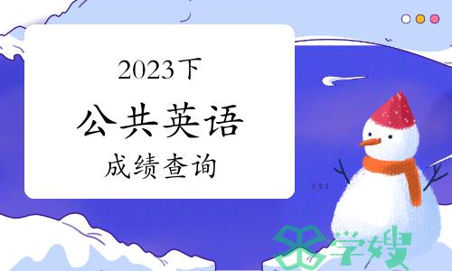 2023下半年公共英语什么时候可以查成绩？