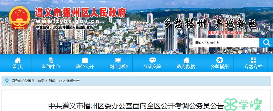 2023年贵州省遵义市播州区委办公室公开考调公务员报名时间：10月16日-10月18日