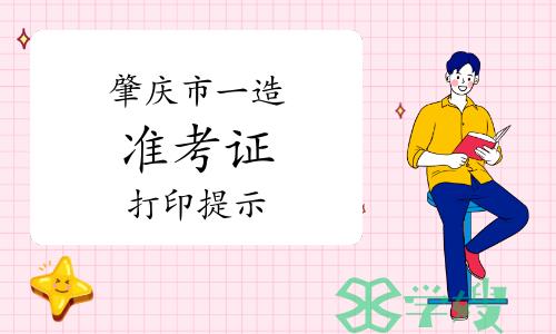 2023年广东省肇庆市一级造价工程师准考证打印温馨提示