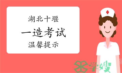 2023年湖北十堰一级造价师考试温馨提示已发布