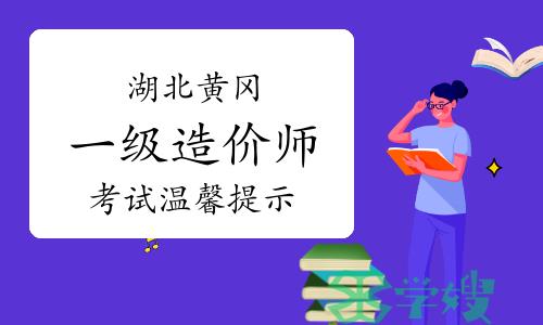 2023年湖北黄冈一级造价师考试温馨提示