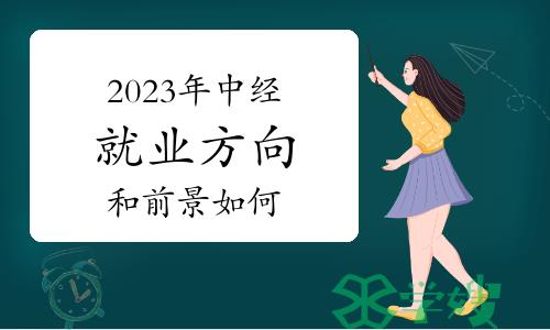 2023年中级经济师就业方向和前景如何？