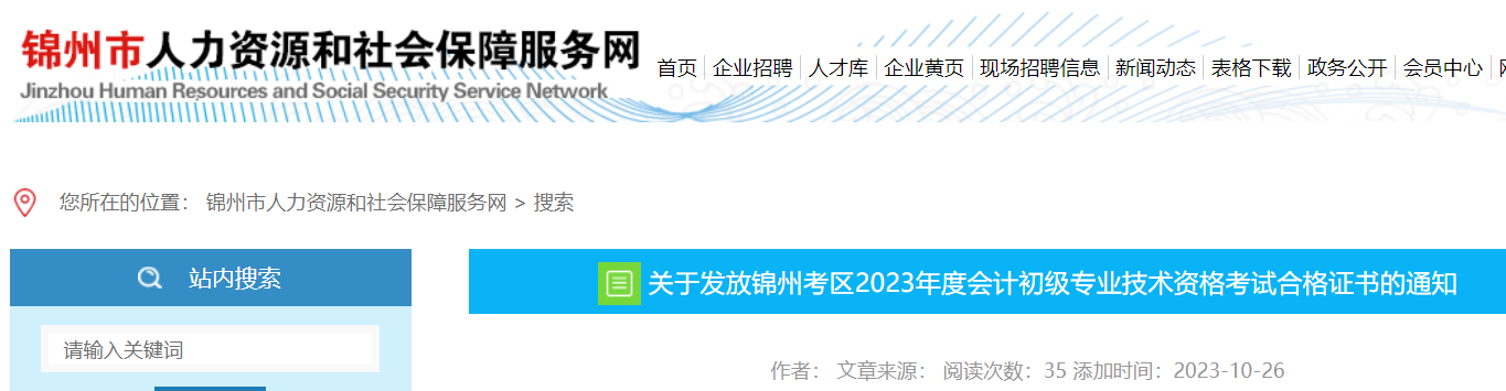 2023年辽宁锦州会计职称考试合格证书领取时间：11月1日开始