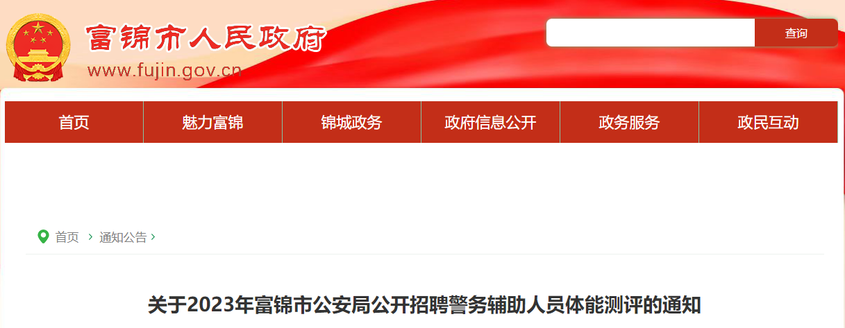 2023年黑龙江佳木斯市富锦市公安局招聘警务辅助人员体能测评通知（10月14日进行）