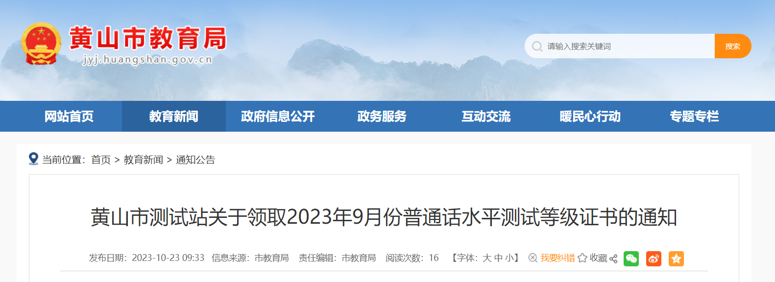 2023年9月安徽黄山普通话水平测试等级证书领取的通知[10月24日起领证]