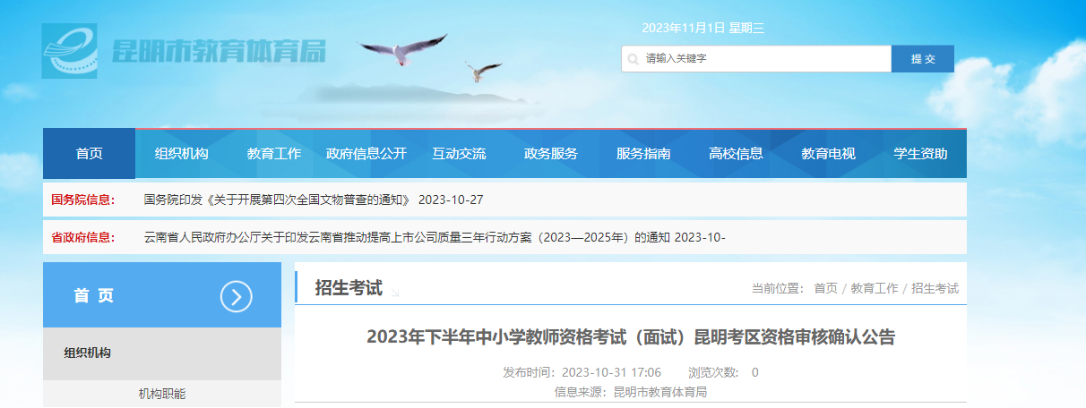 2023下半年云南昆明中小学教师资格面试资格审核确认公告[资格审核确认11月9日-14日]