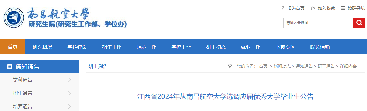 2024年江西省从南昌航空大学选调应届优秀大学毕业生公告