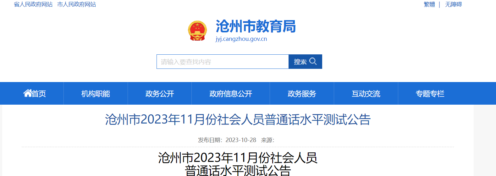 2023年11月河北沧州普通话考试时间11月25日 报名时间11月7日10：00-8日17：00