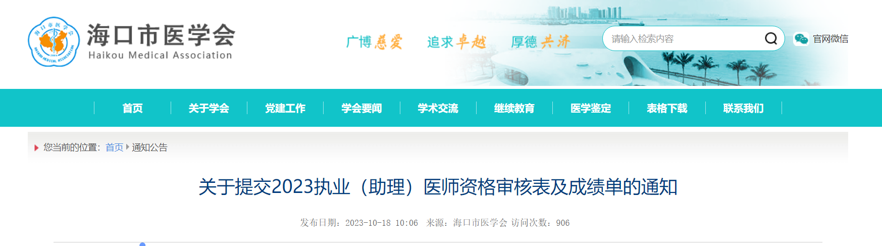 2023年海南省海口市执业（助理）医师资格审核表及成绩单提交的通知[11月18日截止申请]