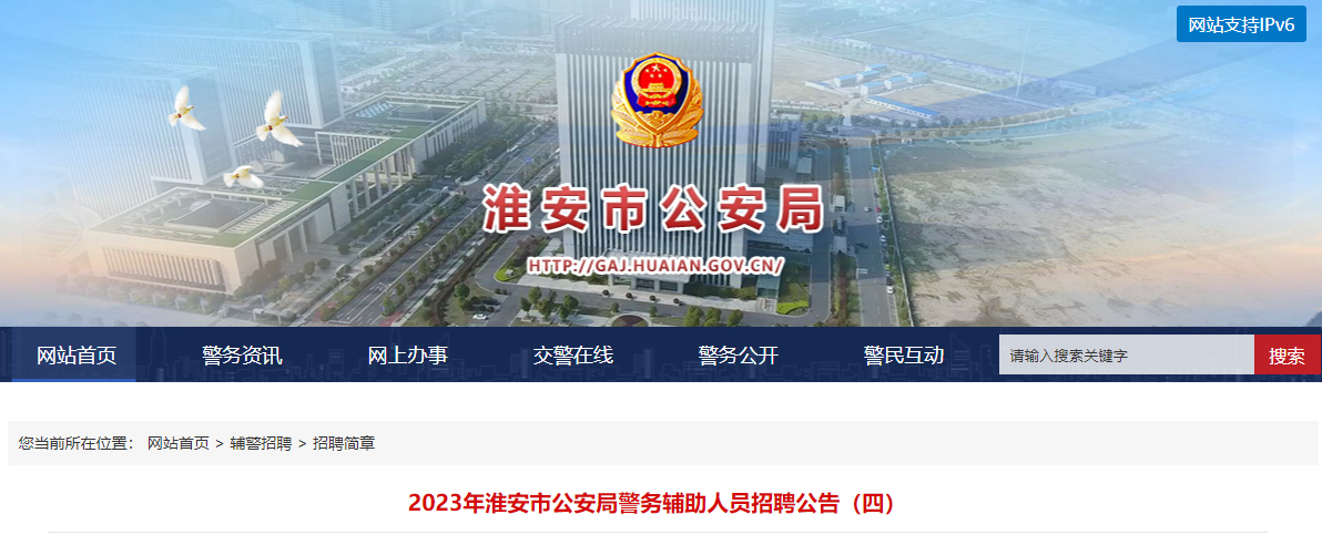 2023年江苏淮安市公安局警务辅助人员招聘公告3人（四）