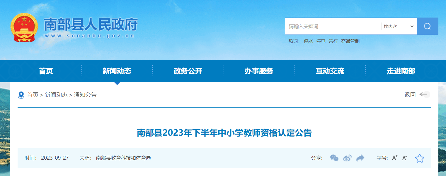 2023下半年四川南充南部中小学教师资格认定公告[网上申报时间10月31日18:00截止]