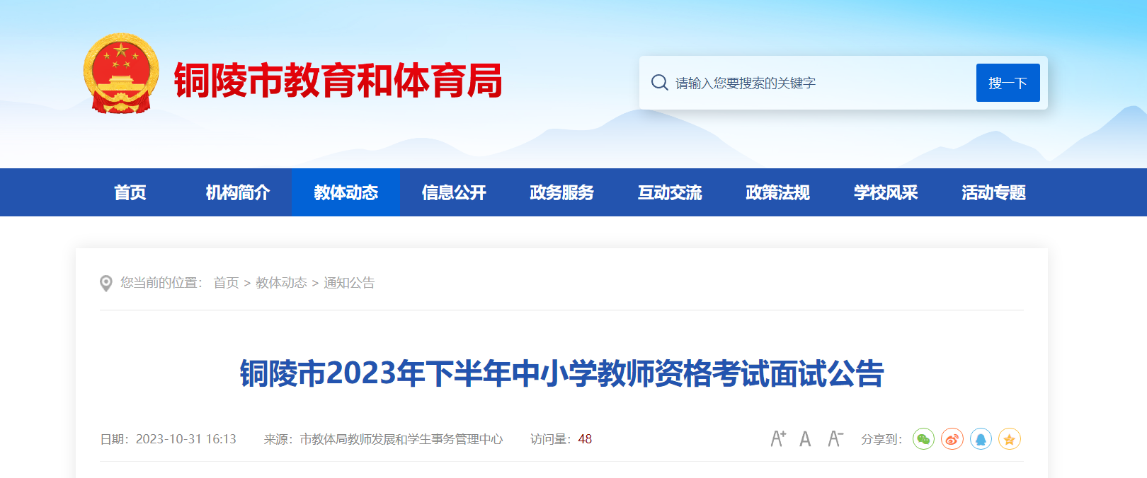 2023下半年安徽铜陵中小学教师资格考试面试公告[11月8日起报名审核]