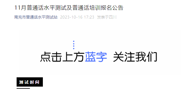 2023年11月四川南充普通话报名时间及考试时间安排 即日起报考