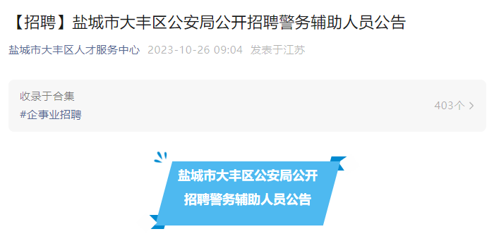 2023年江苏盐城市大丰区公安局招聘警务辅助人员公告（6人）