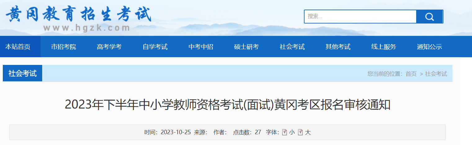 2023年下半年湖北黄冈中小学教师资格考试面试报名审核通知[11月11日17:00截止]