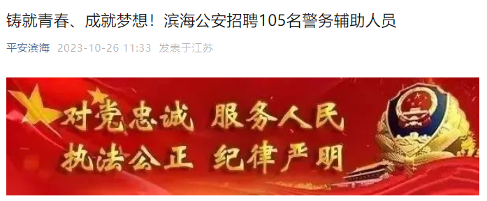 2023年江苏盐城滨海县公安局招聘警务辅助人员公告（105人）