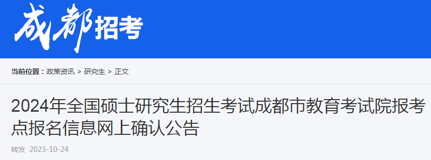 2024年考研四川成都报考点报名信息网上确认公告