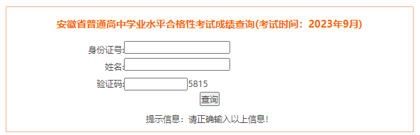 安徽黄山2023年9月普通高中学业水平合格性考试成绩查询入口（已开通）