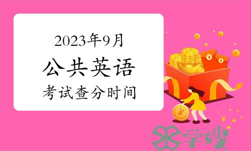 2023年9月公共英语考试查分时间在什么时候？