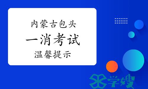 2023年内蒙古包头一级消防工程师考试温馨提示已发布