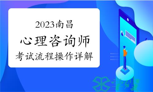 2023下半年南昌心理咨询师考试流程是什么？考试流程操作详解