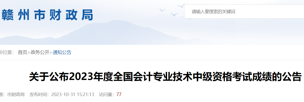 江西赣州2023年中级会计考试成绩复核时间：10月31日至11月13日