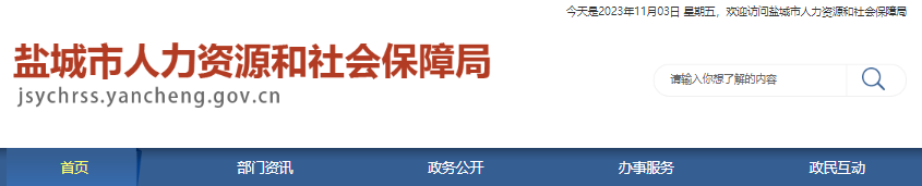 2024江苏盐城市公务员报名网站：盐城市人力资源和社会保障局