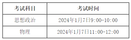 四川南充2024年1月普通高中学业水平合格性考试时间安排