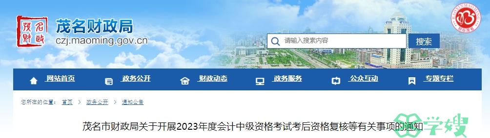 2023年广东茂名中级会计考后资格审核时间及成绩复核时间公布