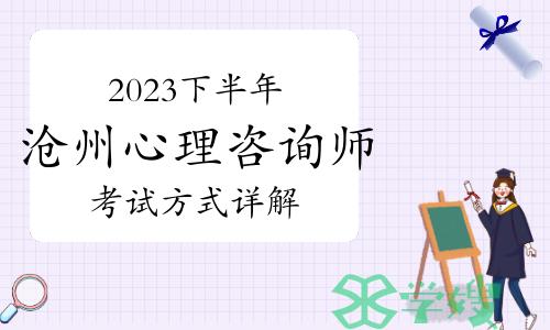 2023下半年沧州心理咨询师怎么考试的？考试方式详解