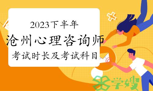 2023下半年沧州心理咨询师考试时长及考试科目